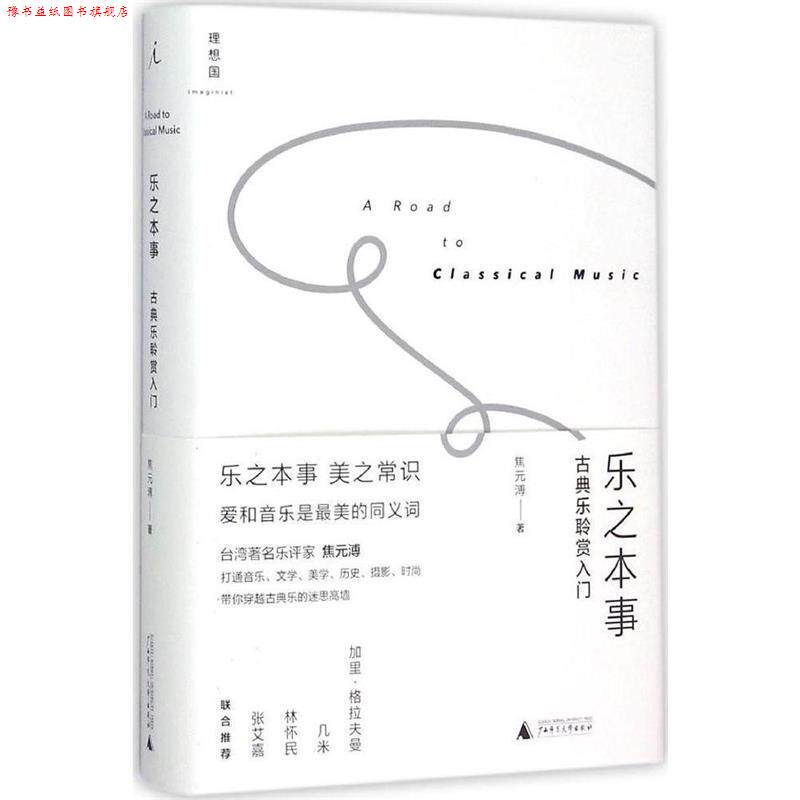 【正版书】 乐之本事:古典乐聆赏入门 焦元溥 广西师范大学出版社