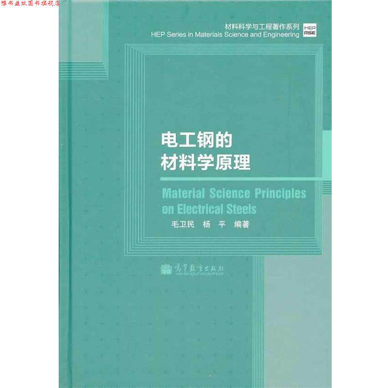 【正版书】 电工钢的材料学原理 毛卫民,杨平 著 高等教育出版社