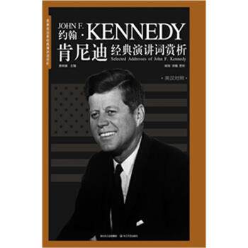 【正版书】 肯尼迪经典演讲词赏析 查明建 著 长江文艺出版社