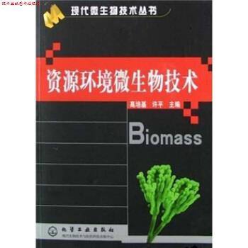 【正版书】 资源环境微生物技术 高培基 著,中华人民共和国国家发展和改革委员会 编 化学工业出版社