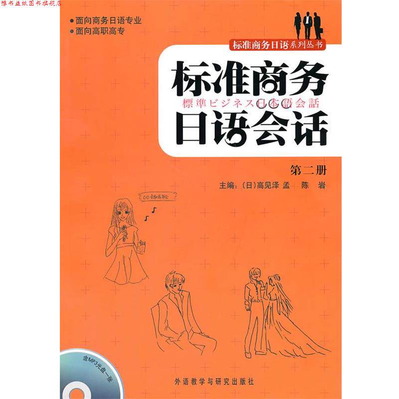 【正版书】 标准商务日语会话 (日)高见泽孟,陈岩 外语教学与研究出版社