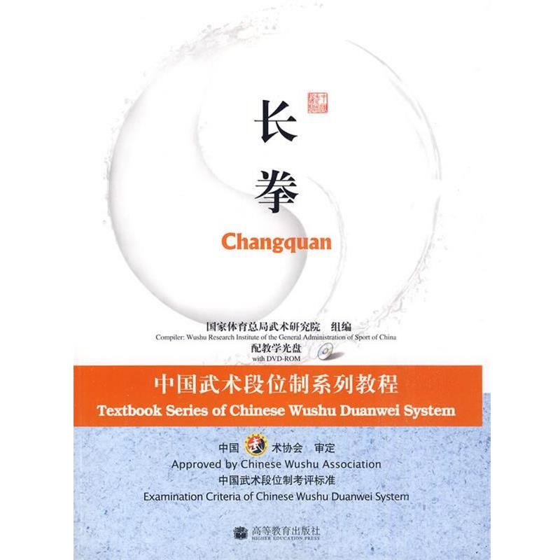 【正版书】 中国武术段位制系列教程长拳 国家体育总局武术研究组 编 高等教育出版社