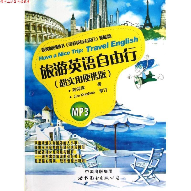 【正版书】 旅游英语自由行 郑仰霖 著作 世界图书出版公司
