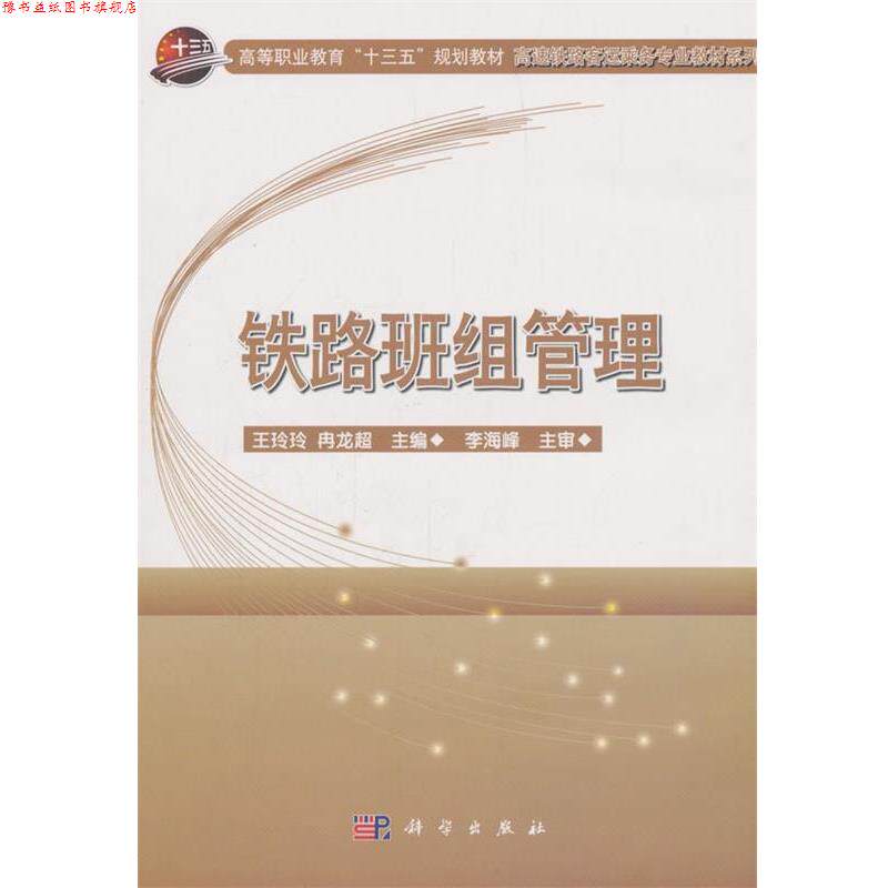 【正版书】 铁路班组管理 王玲玲,冉龙超 编 科学出版社
