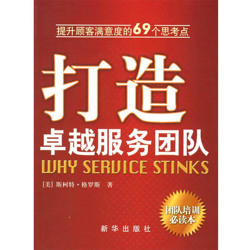 【正版书】 打造服务团队 （美）格罗斯 著,李博 译 新华出版社