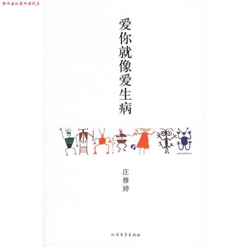 【正版书】 爱你就像爱生病 庄雅婷 著 北方文艺出版社
