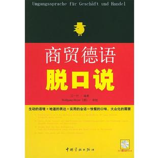 【正版书】 商贸德语脱口说 江一竹 编著 中国宇航出版社