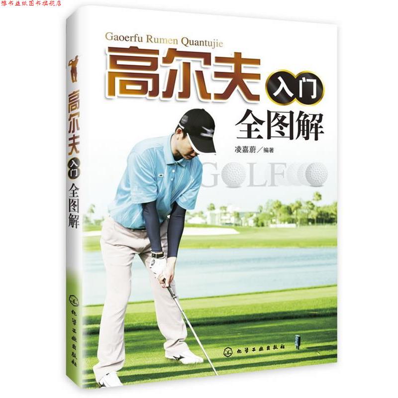 【正版书】 高尔夫入门全图解 凌嘉蔚 编著 化学工业出版社