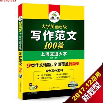 【正版书】 华研外语 大学英语六级写作范文100篇 英语六级作文 钦寅 编 世图音像电子出版社