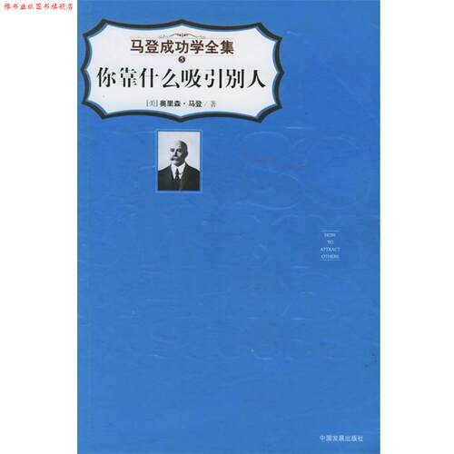 【正版书】 你靠什么吸引别人—马登成功学全集5 （美）奥里森·马登 著,李旭大,洪友 译 中国发展出版社