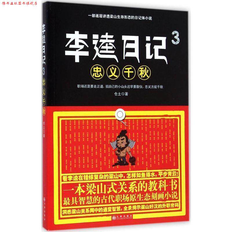 【正版书】 李逵日记3忠义千秋 仓土 九州出版社