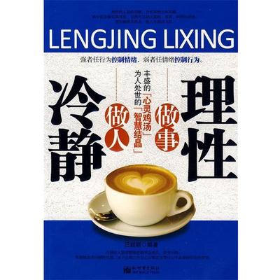 【正版书】 冷静做人，理性做事 田超颖　编著 新世界出版社