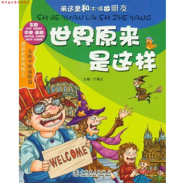 【正版书】 东欧中欧南欧篇-世界原来是这样 于秉 编 中国电力出版社