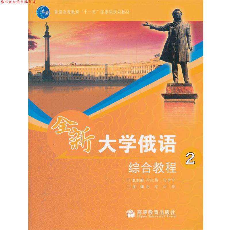 【正版书】 全新大学俄语综合教程2 何红梅,马步宁,乐苓,刘颖 分册 高等教育出版社
