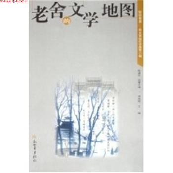 【正版书】 老舍的文学地图 陈建功 新世界出版社