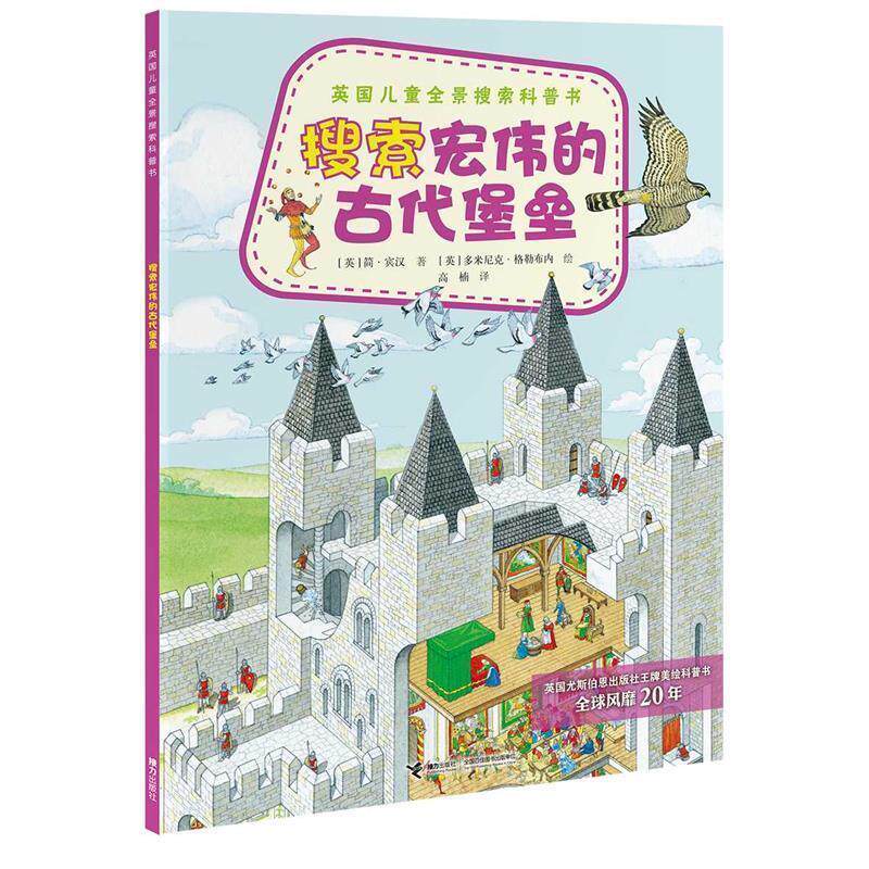 【正版书】 英国儿童全景搜索科普书:搜索宏伟的古代堡垒 (英)宾汉　著,(英)格勒布内　绘,高楠　译 接力出版社