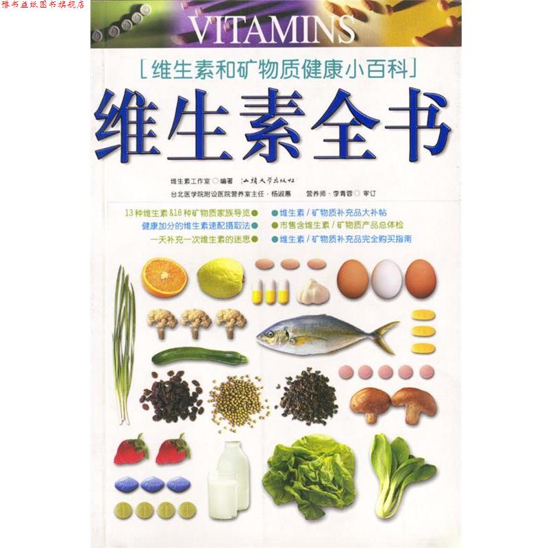 【正版书】 维生素全书 维生素工作室编著 汕头大学出版社