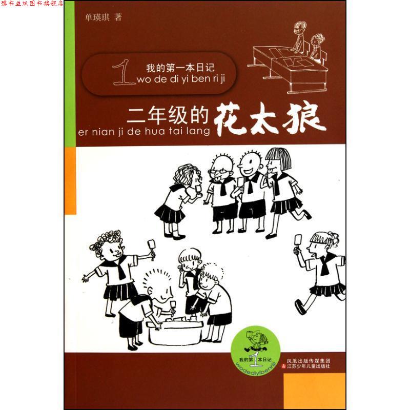 【正版书】 我的本日记:2年级的花太狼 单瑛琪 江苏少年儿童出版社