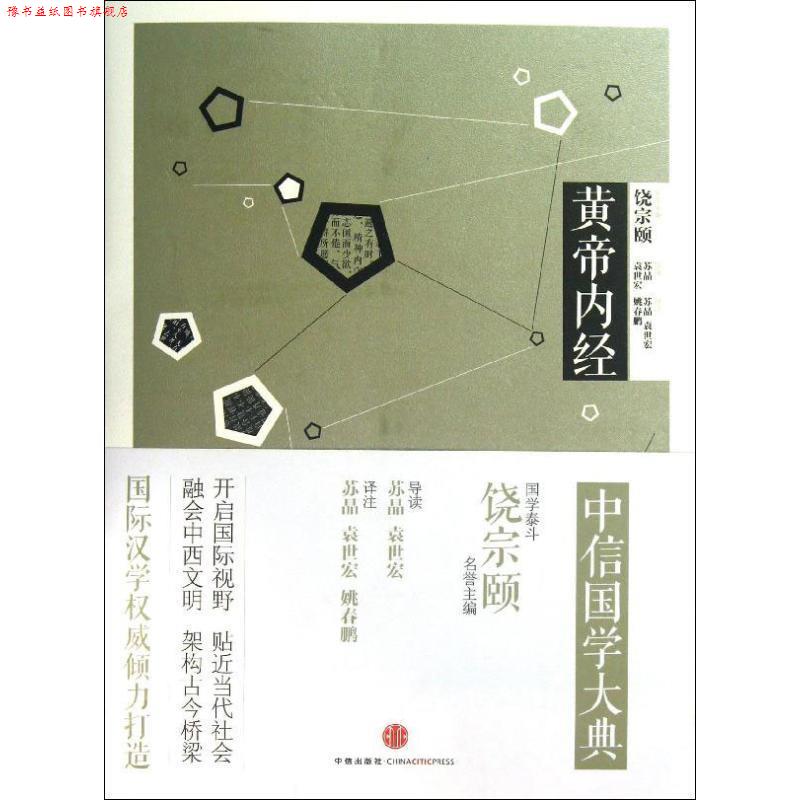 【正版书】 中信国学大典 黄帝内经 导读苏晶, 袁世宏 中信出版社