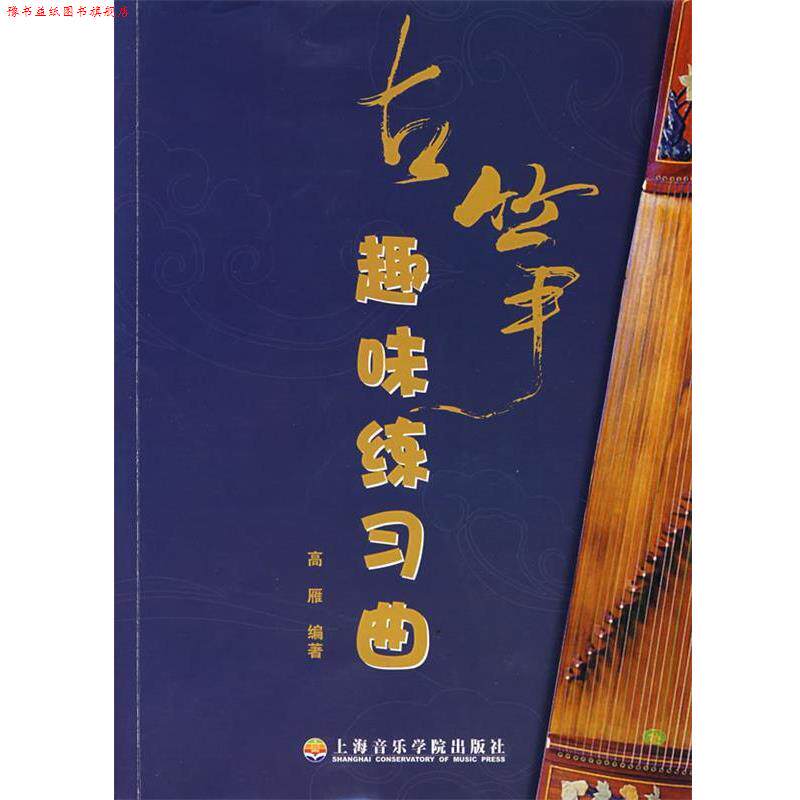 【正版书】 古筝趣味练习曲 高雁　编写 上海音乐学院出版社