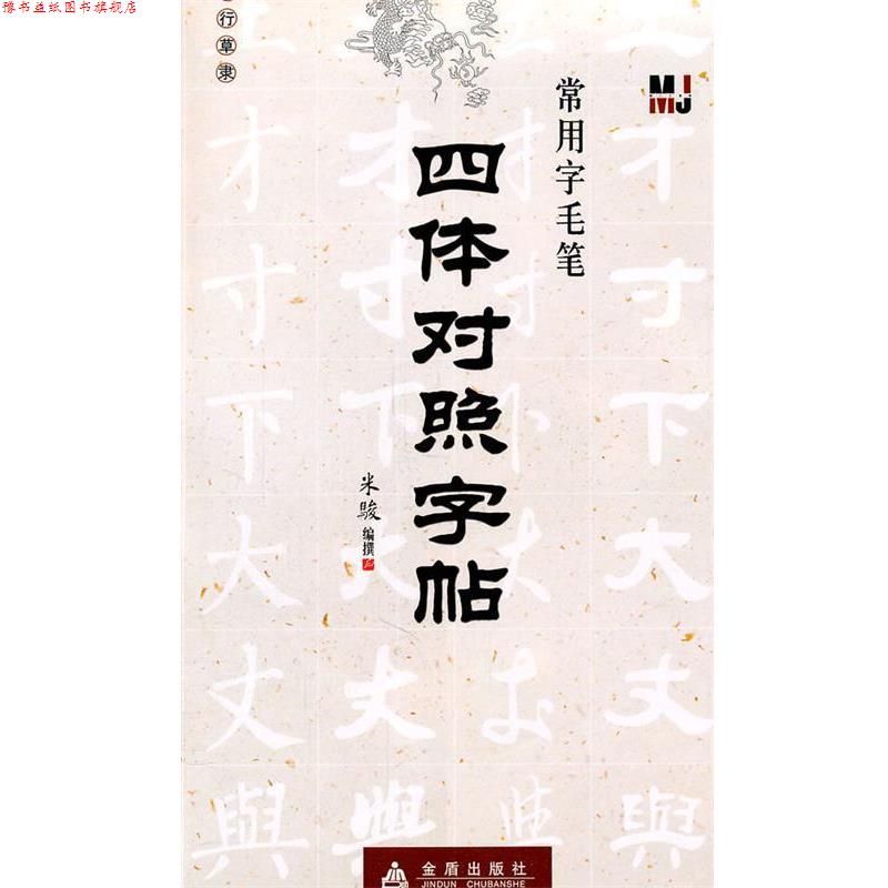 【正版书】 四体对照字帖—常用字毛笔 米骏 编撰 金盾出版社