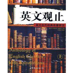 英文观止.上 徐晓东 主编 世界图书出版 书 编著 公司 正版