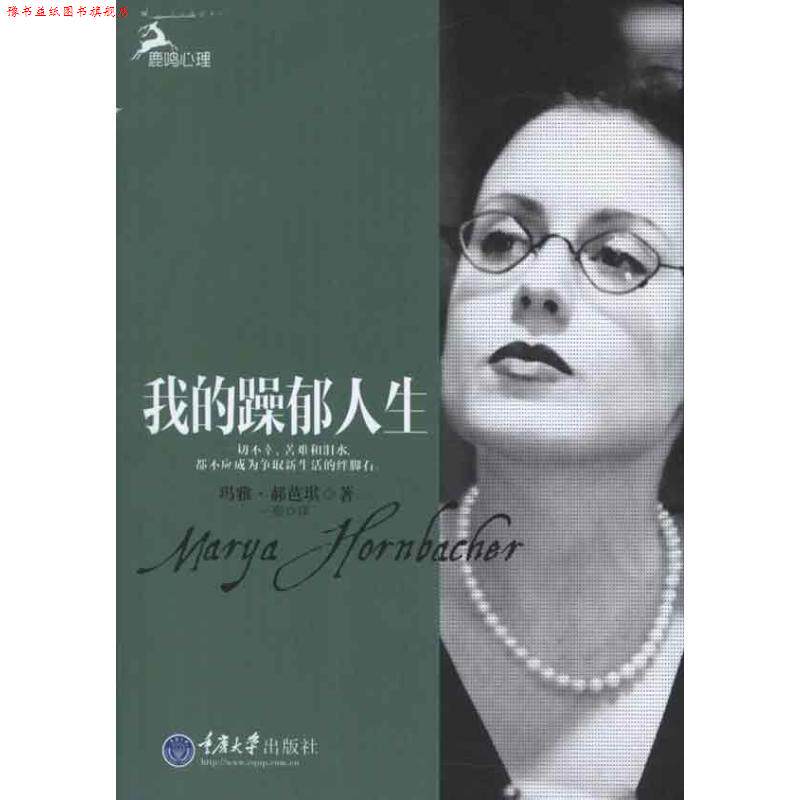 【正版书】 我的躁郁人生 玛雅·郝芭琪 著,一熙 译 重庆大学出版社