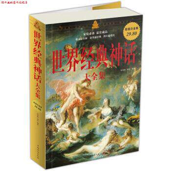 【正版书】 白金版—世界经典神话大全集 余祖政,刘佳 著 中国华侨出版社