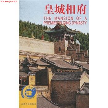 【正版书】 皇城相府 王宝库 山西人民出版社