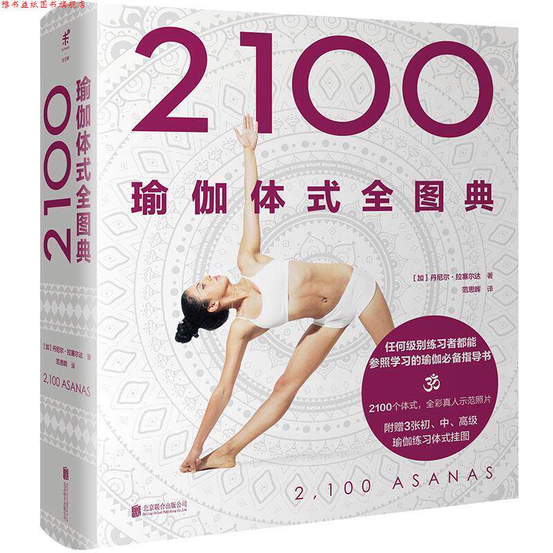 【正版书】 2100瑜伽体式全图典 [加]丹尼尔·拉塞尔达 北京联合出版公司