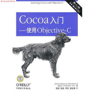 【正版书】 Cocoa入门－使用Objective-C (美)詹姆斯(Davidson,D.J.)　等著,彭舰　等译 中国电力出版社