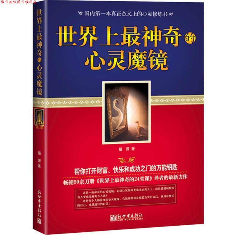 【正版书】 世界上神奇的心灵魔镜 福源　著 新世界出版社