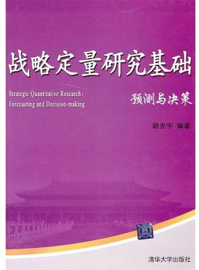 【正版书】 战略定量研究基础—预测与决策 胡光宇　编 清华大学出版社