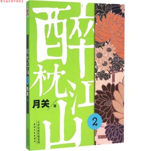 【正版书】 醉枕江山 2 月关 天津人民出版社