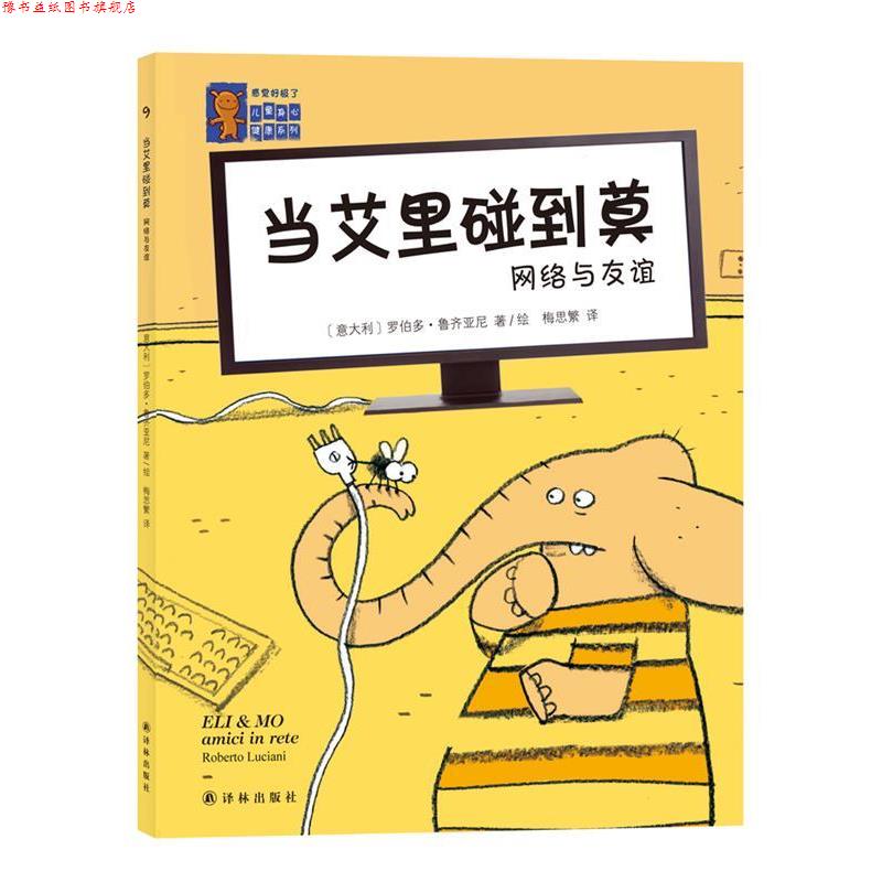 【正版书】 当艾里碰到莫网络与友谊9 (意大利)罗伯多·鲁齐亚尼 著绘,梅思繁 译 译林出版社