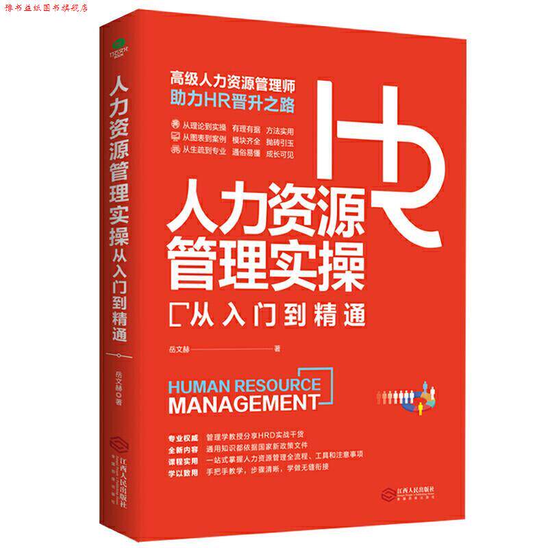 【正版书】 人力资源管理实操从入门到精通 岳文赫 江西人民出版社