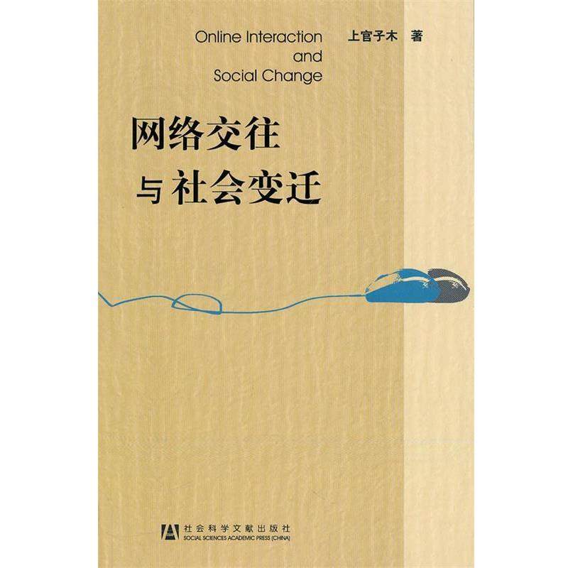 【正版书】 网络交往与社会变迁 上官子木著 社会科学文献出版社