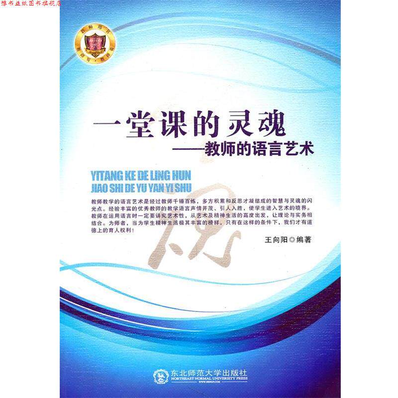 【正版书】 一堂课的灵魂--教师的语言艺术 王向阳　编著 东北师范大学出版社