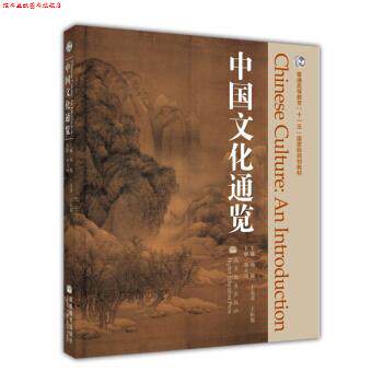 【正版书】 普通高等教育“”国家级规划教材:中国文化通览 杨敏,王克奇,王恒展 编 高等教育出版社