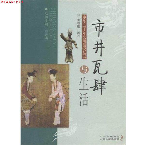 【正版书】 市井瓦肆与生活 董增刚 著,白云涛 编 山西人民出版社