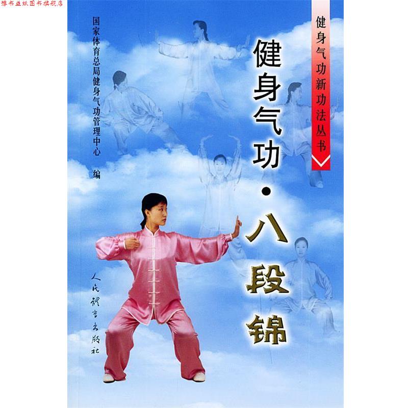 【正版书】 健身气功:八段锦 杨柏龙 等编 人民体育出版社