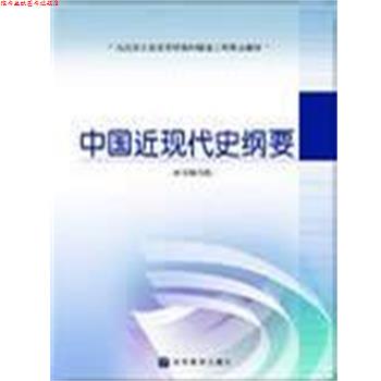 【正版书】 中国近现代史纲要 本书编写组 高等教育出版社
