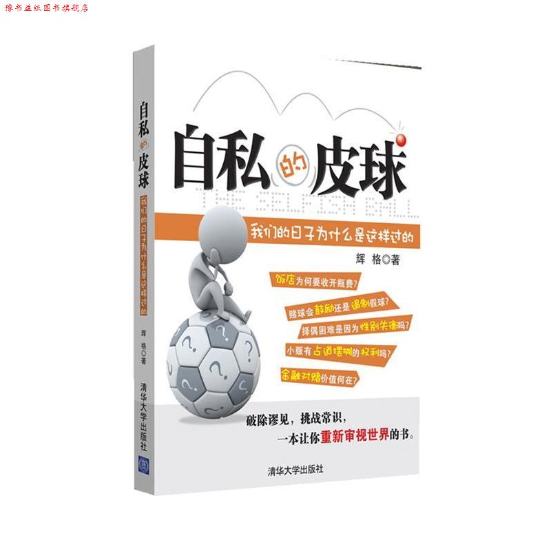 【正版书】 自私的皮球:日子为什么是这样过的 辉格 著 清华大学出版社
