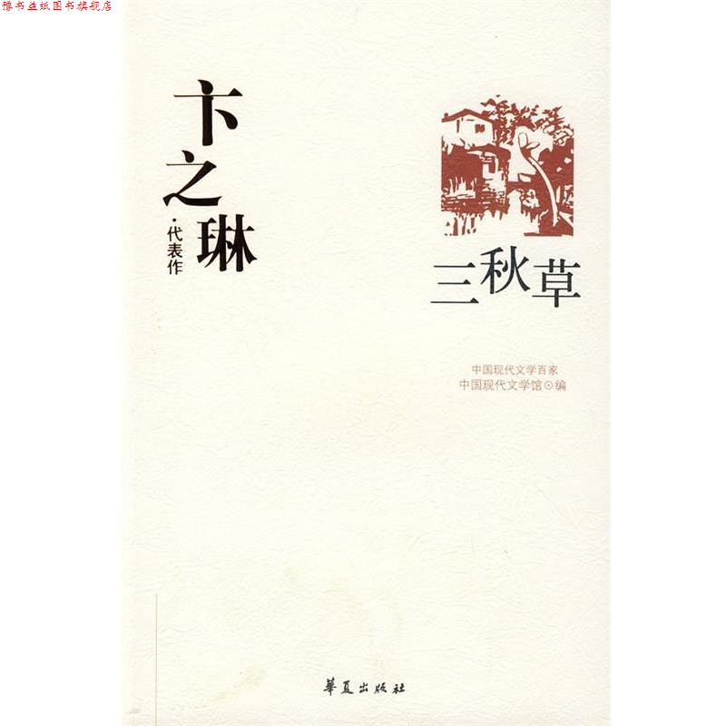 【正版书】 卞之琳代表作:三秋草 中国现代文学馆 编 华夏出版社