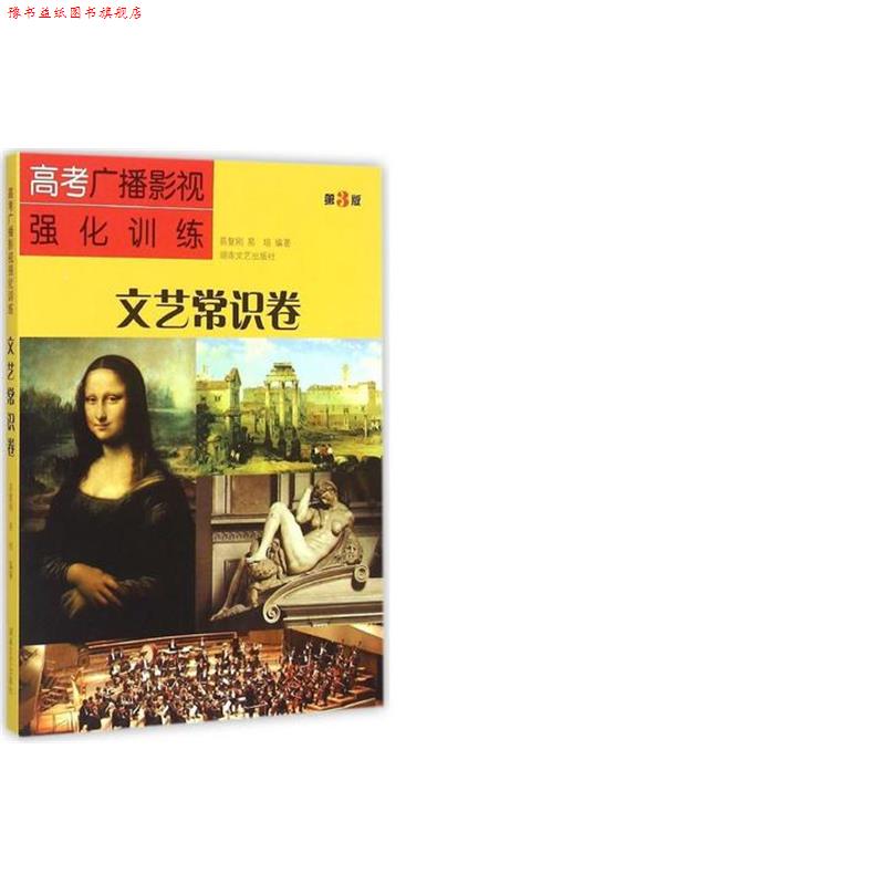 【正版书】 高考广播影视强化训练:文艺常识卷 易复刚,易培 编著 湖南文艺出版社
