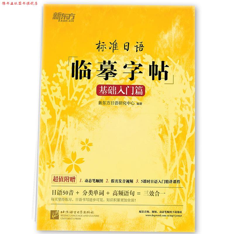 【正版书】 新东方 标准日语临摹字帖:基础入门篇 新东方日语研究中心 北京语言大学出版社