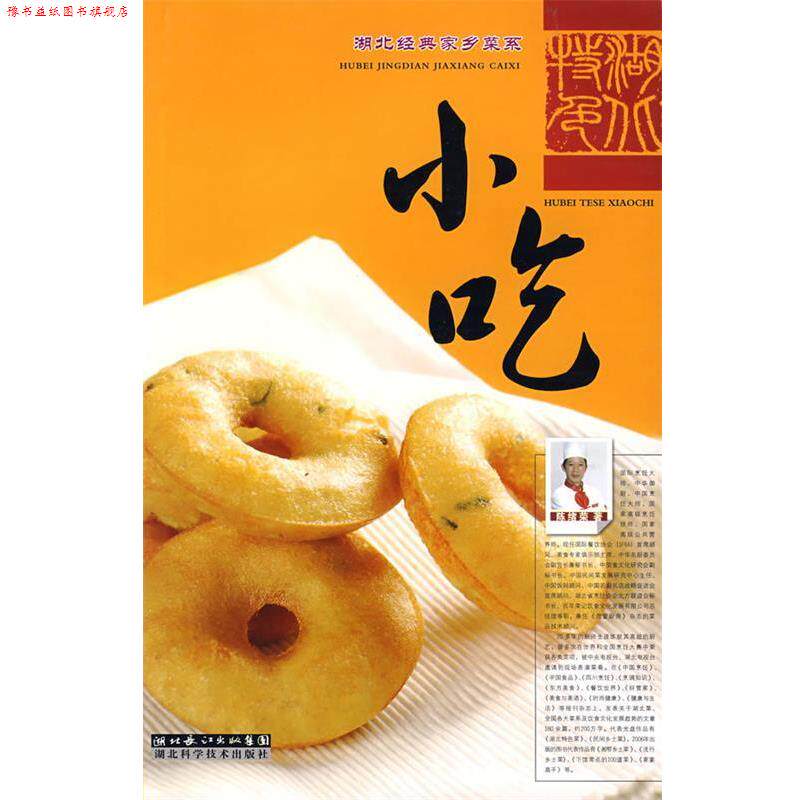 【正版书】 湖北特色小吃 陈绪荣 著 湖北科学技术出版社