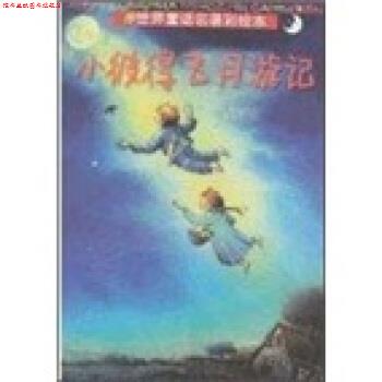 【正版书】 世界童话名著彩绘本：小彼得飞月游记 [德]格特·冯·巴塞维茨,[德]沃尔夫冈·克纳佩 浙江少年儿童出版社