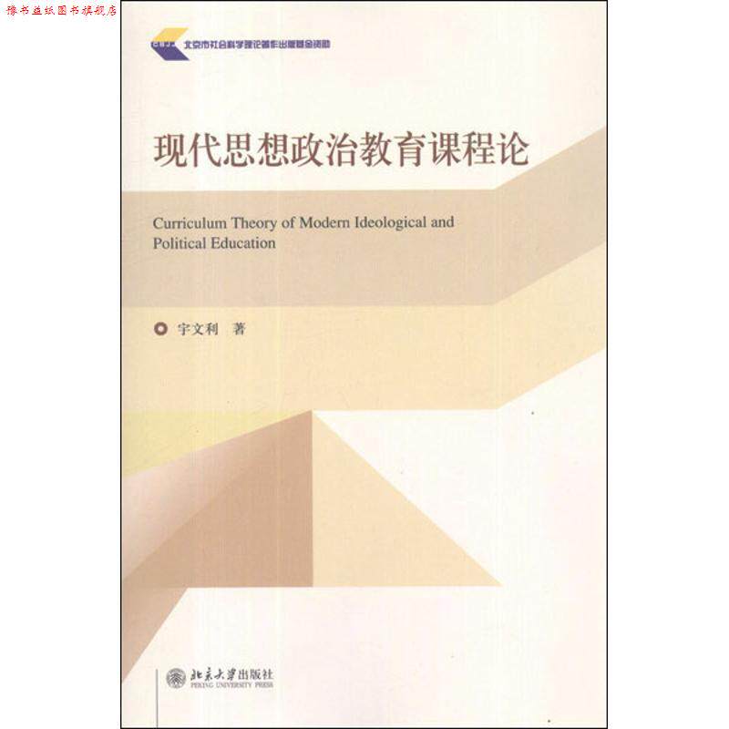 【正版书】 现代思想政治教育课程论 宇文利 著 北京大学出版社