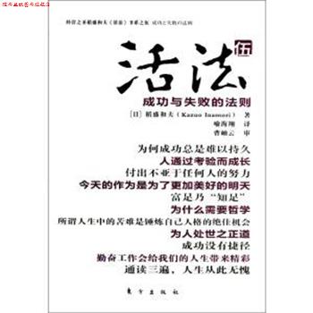 【正版书】 活法5成功与失败的法则 稻盛和夫 东方出版社